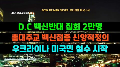 보타이맨의 미국은 지금 #DC백신반대집회2만명 #총대주교백신접종신앙적정의 #우크라이나미국민철수시작 #미국뉴스 #BTMS보타이맨의미국은지금 #보타이맨뉴스