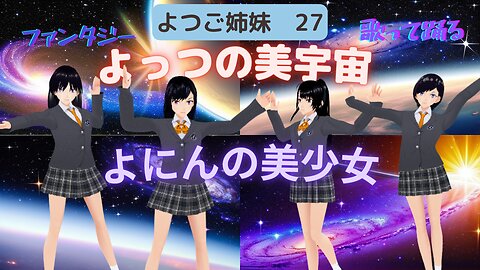 We will show you the magnificent view of the universe from the school's projection room. The 27th film by the four sisters