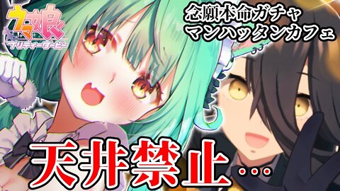 【ウマ娘】大本命マンハッタンカフェ！！天井禁止ガチャ！！出なかったらウマ娘引退【潤羽るしあ/ホロライブ】