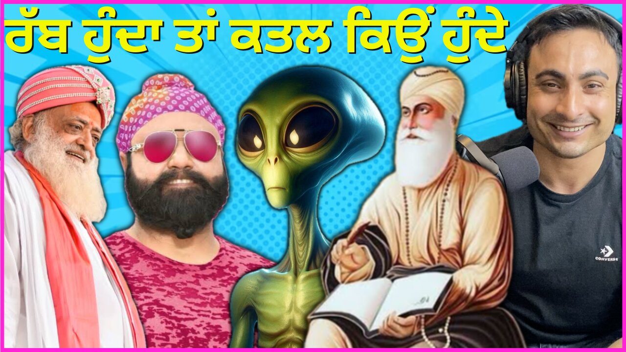 ਰੱਬ ਹੁੰਦਾ ਤਾਂ ਕਤਲ ਕਿਉਂ ਹੁੰਦੇ. Is God Responsible for Evil? God or Illusion? Humans Alien Tech