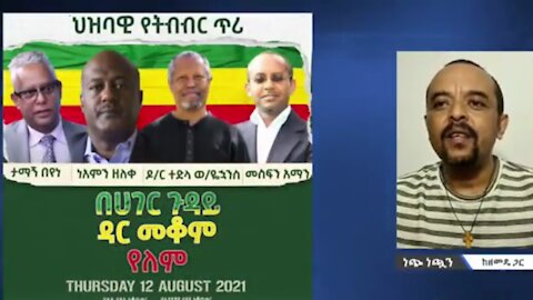 ታማኝ በየነ እስከዛሬ የት ነበርክ? - መ/ር ዘመድኩን በቀለ