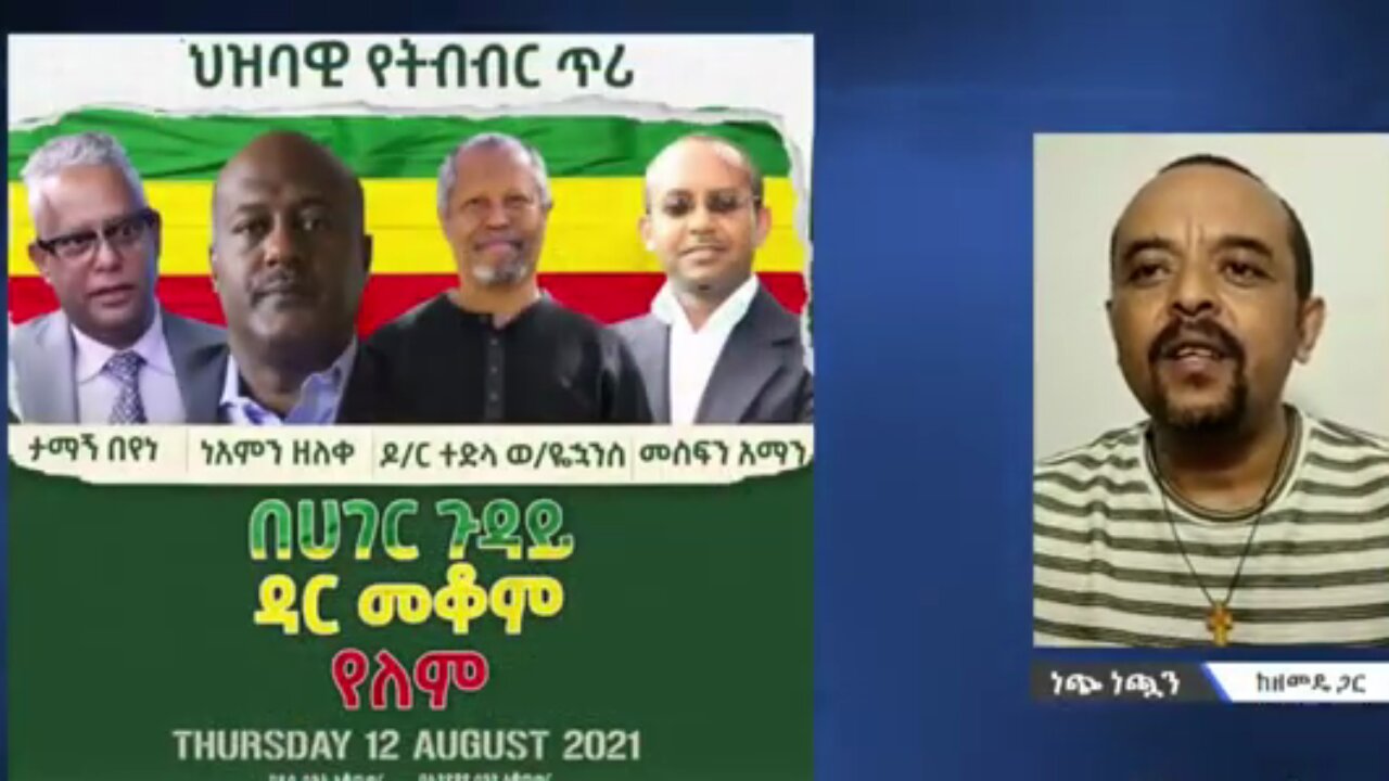 ታማኝ በየነ እስከዛሬ የት ነበርክ? - መ/ር ዘመድኩን በቀለ