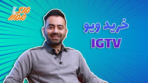 خرید igtv اینستاگرام