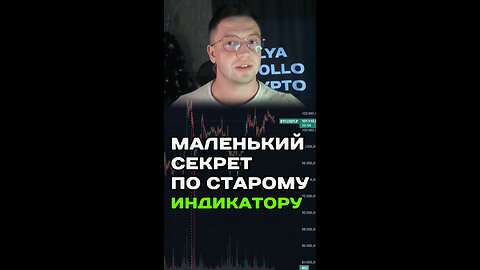 🟢 Маленький секрет по старому ИНДИКАТОРУ 🟢