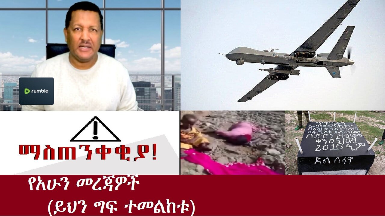 ይህን ግፍ ይመልከቱ! -ማስጠንቀቂያ!!-DereNews Oct 15,2024