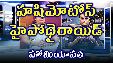 థైరాయిడ్ - హషిమోటో హైపోథైరాయిడ్ | డా. భరద్వాజ్ | ఫిడికస్ హోమియోపతి | Treatment and Cure