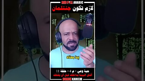 لازم تكون جنتلمان