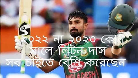 ২০২২ ও ২০২৩ সালে লিটন দাসের পারফরমেন্স কেমন ছিল