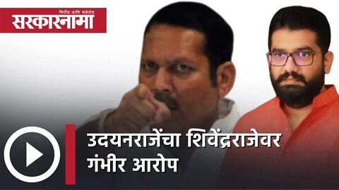 Udayanraje Bhosale Vs ShivendraRaje Bhosale | उदयनराजेंचा शिवेंद्रराजेवर गंभीर आरोप | Sarkarnama