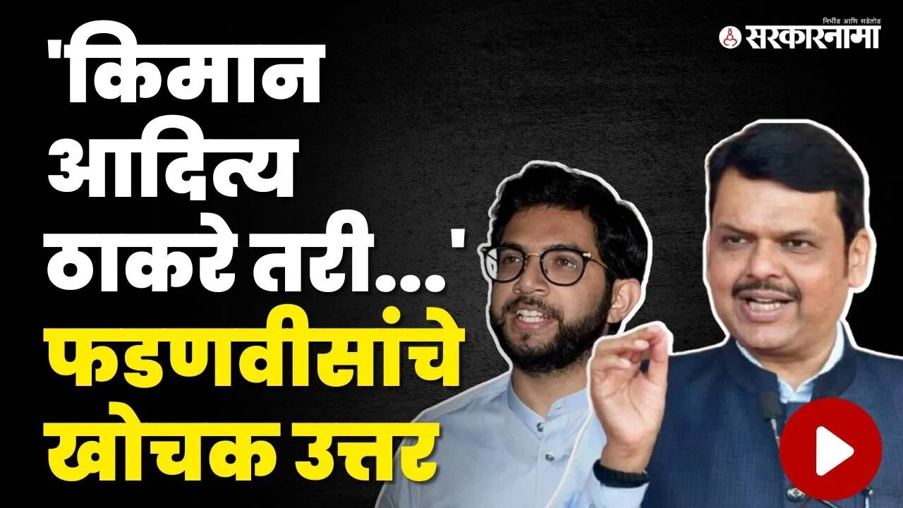 Devendra Fadnavis On Aditya Thackeray: "डोळ्यावर पट्टी बांधलेल्यांना उत्तर देऊन फायदा काय ?"