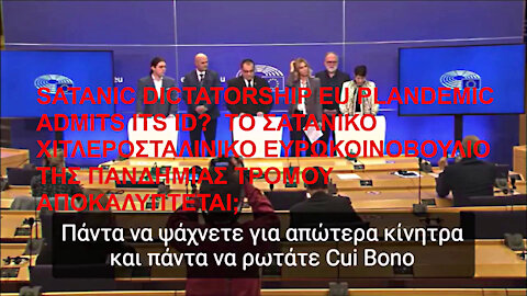 SATANIC DICTATORSHIP EU PLANDEMIC ADMITS ITS ID? ΤΟ ΣΑΤΑΝΙΚΟ ΧΙΤΛΕΡΟΣΤΑΛΙΝΙΚΟ ΕΥΡΩΚΟΙΝΟΒΟΥΛΙΟ ΤΗΣ ΠΑΝΔΗΜΙΑΣ ΤΡΟΜΟΥ ΑΠΟΚΑΛΥΠΤΕΤΑΙ;