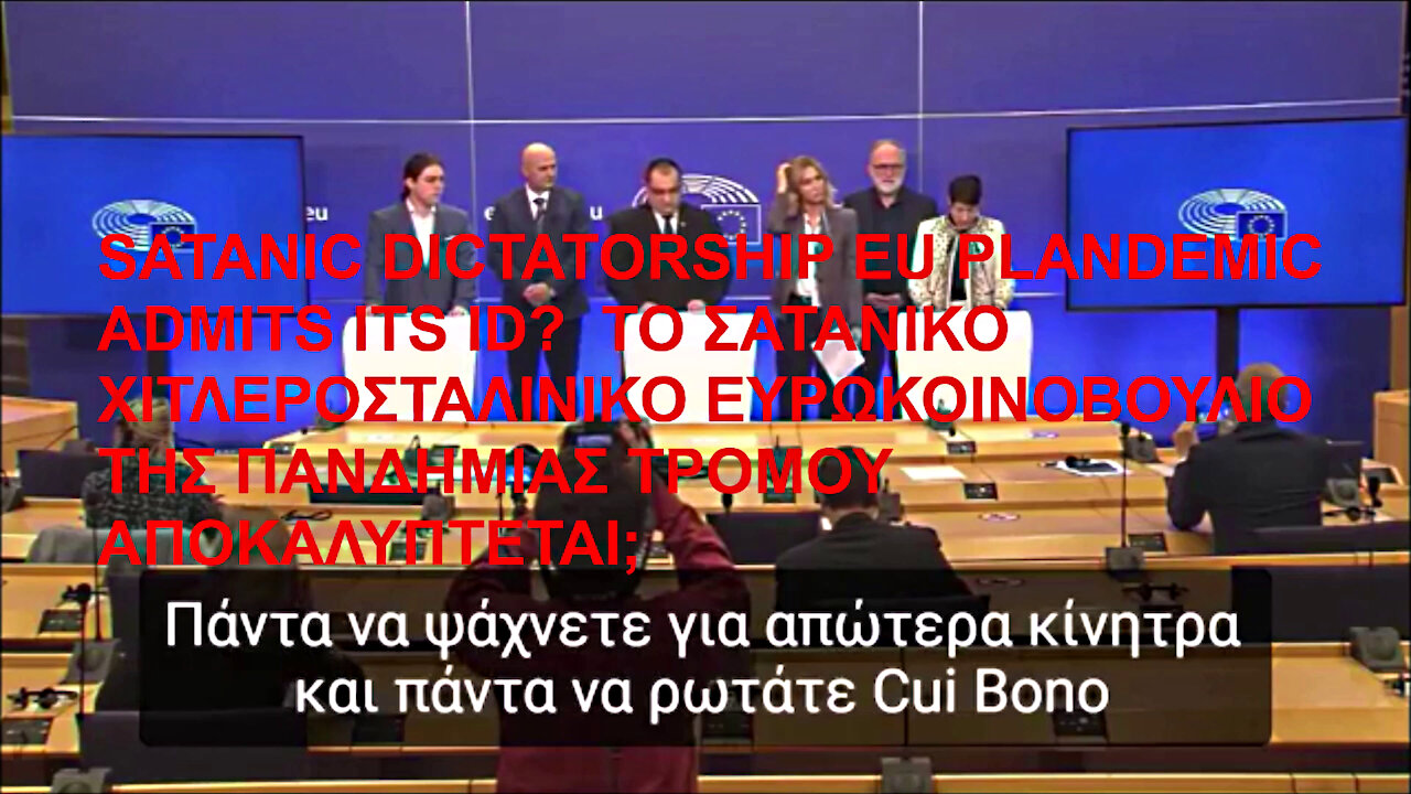 SATANIC DICTATORSHIP EU PLANDEMIC ADMITS ITS ID? ΤΟ ΣΑΤΑΝΙΚΟ ΧΙΤΛΕΡΟΣΤΑΛΙΝΙΚΟ ΕΥΡΩΚΟΙΝΟΒΟΥΛΙΟ ΤΗΣ ΠΑΝΔΗΜΙΑΣ ΤΡΟΜΟΥ ΑΠΟΚΑΛΥΠΤΕΤΑΙ;