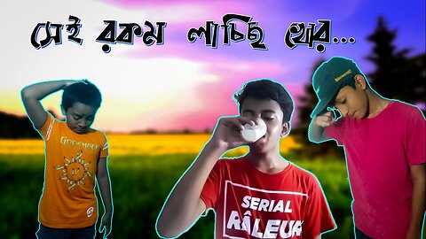 সেই রকম লাচ্ছি খোর (Bangla Comedy Video বাংলা কমেডি )