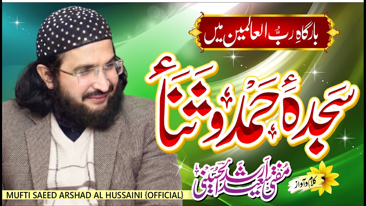 Naghma-e Hamd-o-Sana نغمۃ حمدوثنا لکھا || New Heartouching Kalaam || Mufti Saeed Arshad Al Hussaini