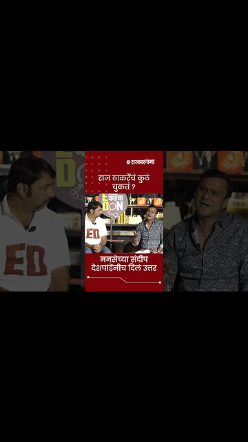 Sarkarnama Open Mic Season 2 : राज ठाकरेंचं कुठं चुकतं ? | #shorts