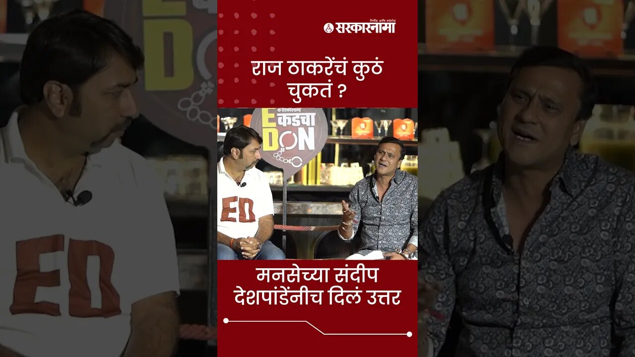 Sarkarnama Open Mic Season 2 : राज ठाकरेंचं कुठं चुकतं ? | #shorts