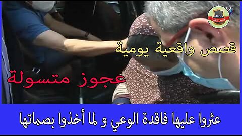 عجوز متسولة عثروا عليها فاقدة الوعي و لما أخذوا بصماتها و استخرجوا هويتها ذهلوا من هـول المفاجأة!!