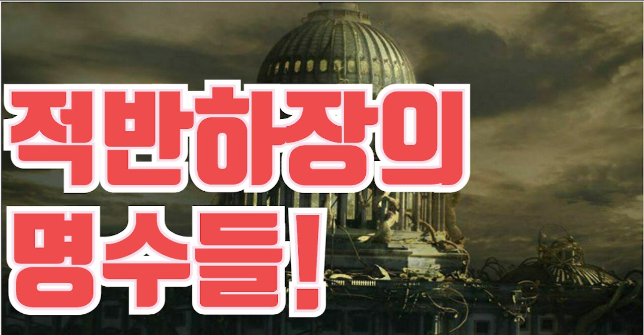 적반하장의 명수들