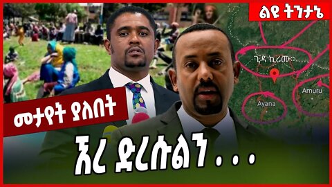 ኧረ ድረሱልን . . . Kiremu | Amhara | Oromia | Oneg Shene #Ethionews#zena#Ethiopia