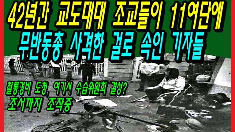 42년간 교도대대 조교들이 11여단에 무반동총 사격한 걸로 속인 기자들