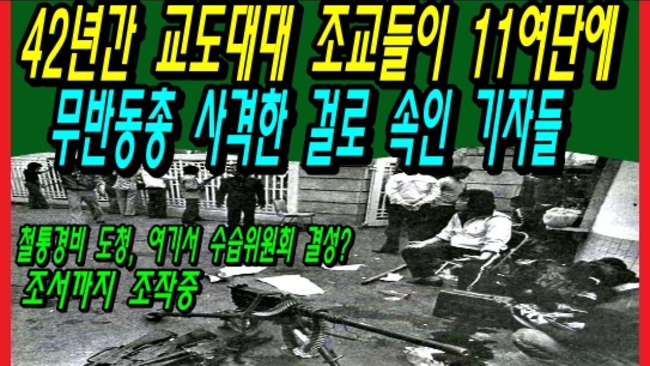 42년간 교도대대 조교들이 11여단에 무반동총 사격한 걸로 속인 기자들