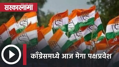 NCP corporators join Congress | काँग्रेसमध्ये आज मेगा पक्षप्रवेश | Politics| Maharashtra |Sarkarnama