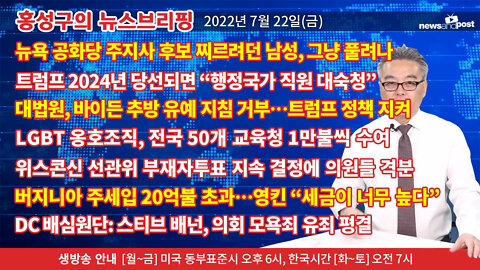 [홍성구의 뉴스브리핑] 2022년 7월 22일(금)