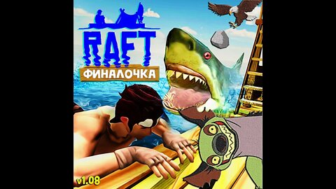 ПРИПЛЫЛИ! ➤ ИЗ-ЗА БАГА НЕ МОГЛИ ПРОЙТИ ИГРУ ➤ Raft (Финал) [v1.08] #YoSquad