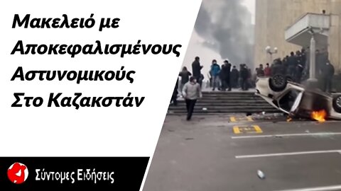 Μακελειό με αποκεφαλισμένους αστυνομικούς - Πρόεδρος Καζακστάν «Διέταξα τον Στρατό να πυροβολήσει