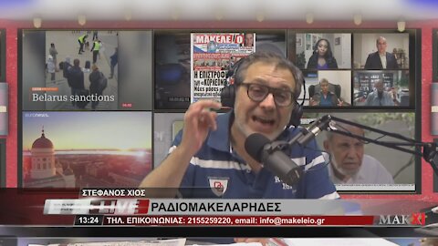 ΣΤΕΦΑΝΟΣ ΧΙΟΣ - ΡΑΔΙΟΜΑΚΕΛΑΡΗΔΕΣ 28-06-2021 | makeleio.gr