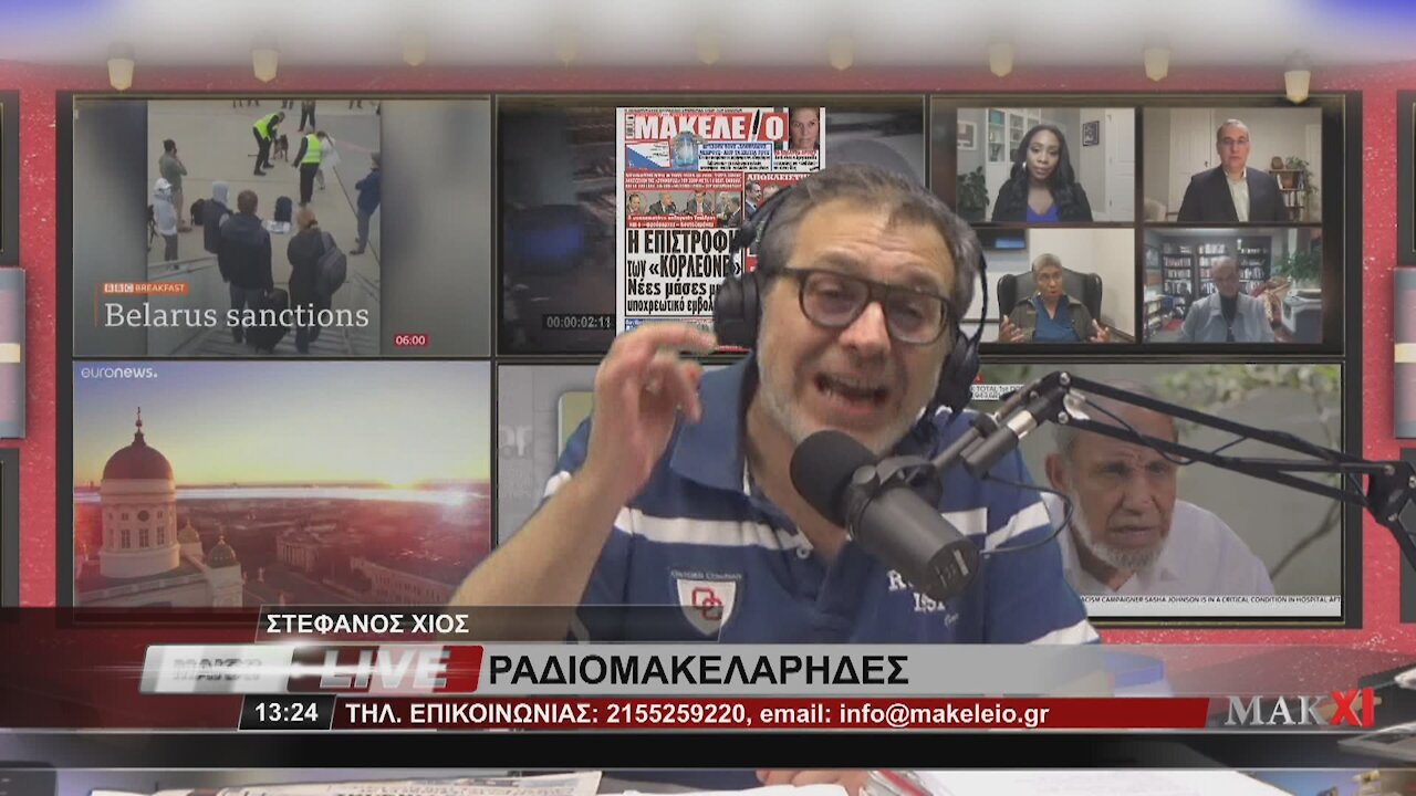 ΣΤΕΦΑΝΟΣ ΧΙΟΣ - ΡΑΔΙΟΜΑΚΕΛΑΡΗΔΕΣ 28-06-2021 | makeleio.gr