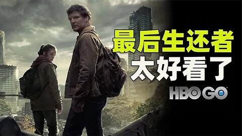 预订年度神剧，HBO新剧《最后生还者》媒体口碑爆棚