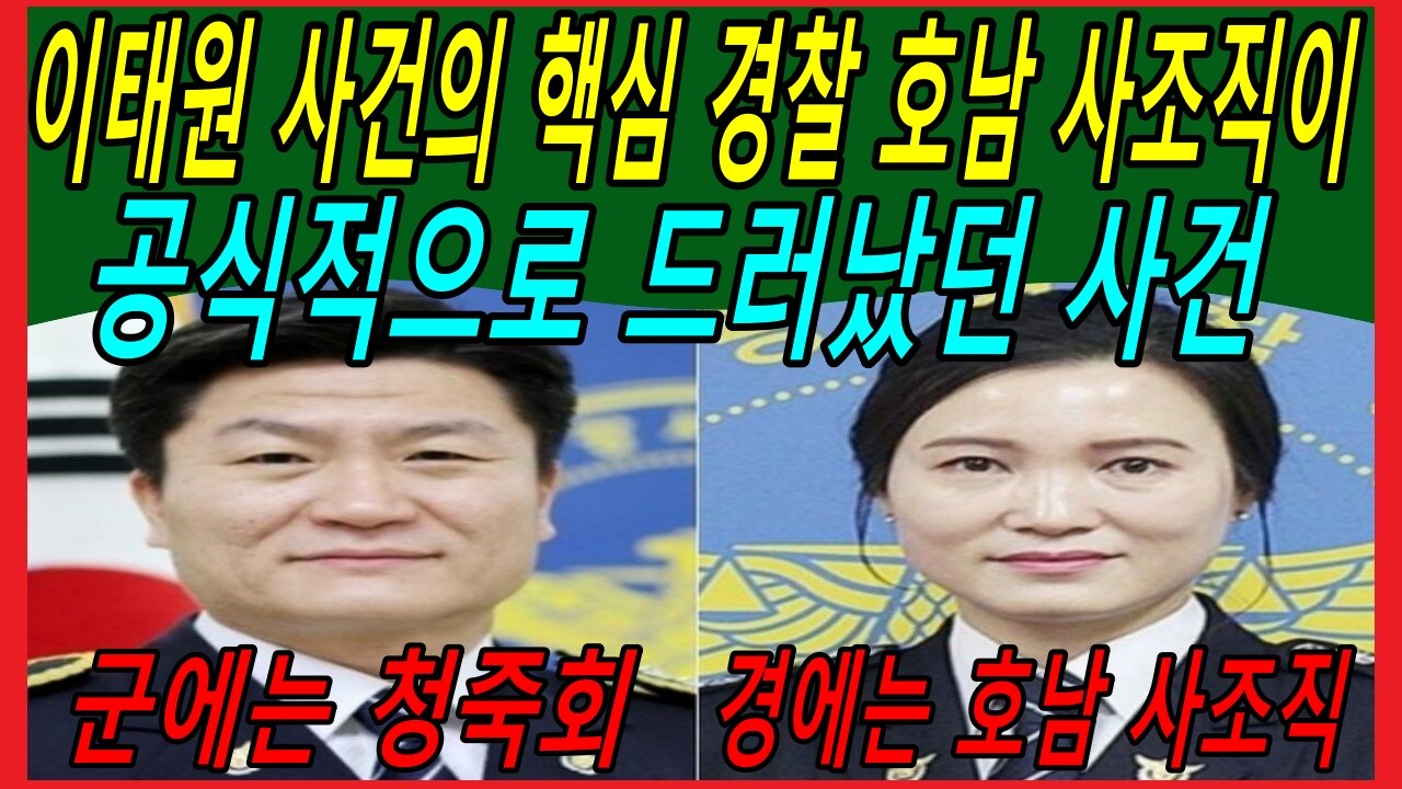 이태원 사건의 핵심 경찰 호남 사조직이 공식적으로 드러났던 사건