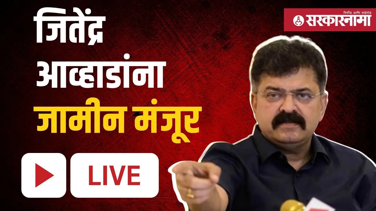 Live : जितेंद्र आव्हाडांना जामीन मंजूर | Sarkarnama