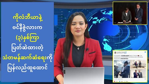 ကိုလံဘီယာနဲ့ ဗင်နီဇွဲလားက (၃)နှစ်ကြာ ပြတ်ဆဲထားတဲ့ သံတမန်ဆက်ဆံရေးကို ပြန်လည်ထူထောင်