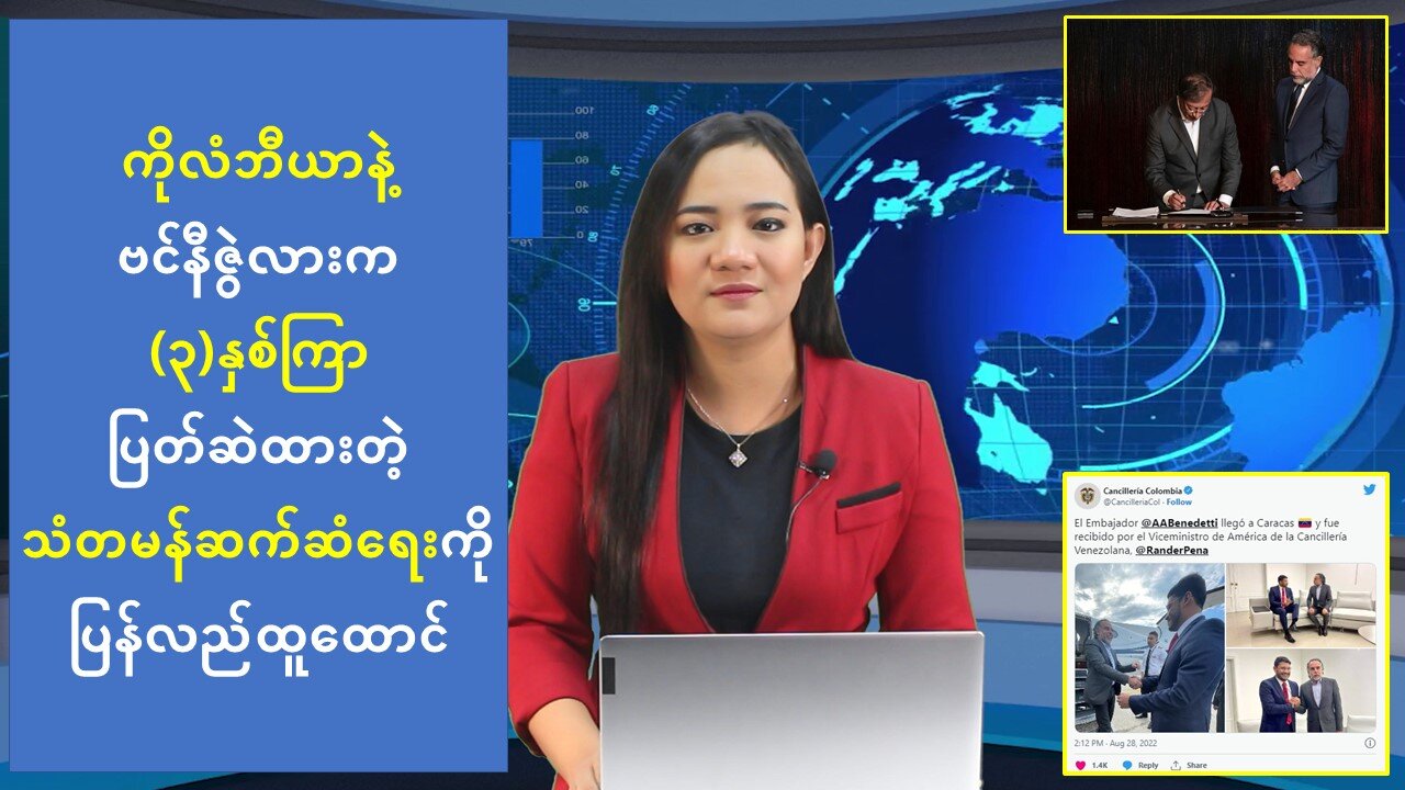 ကိုလံဘီယာနဲ့ ဗင်နီဇွဲလားက (၃)နှစ်ကြာ ပြတ်ဆဲထားတဲ့ သံတမန်ဆက်ဆံရေးကို ပြန်လည်ထူထောင်