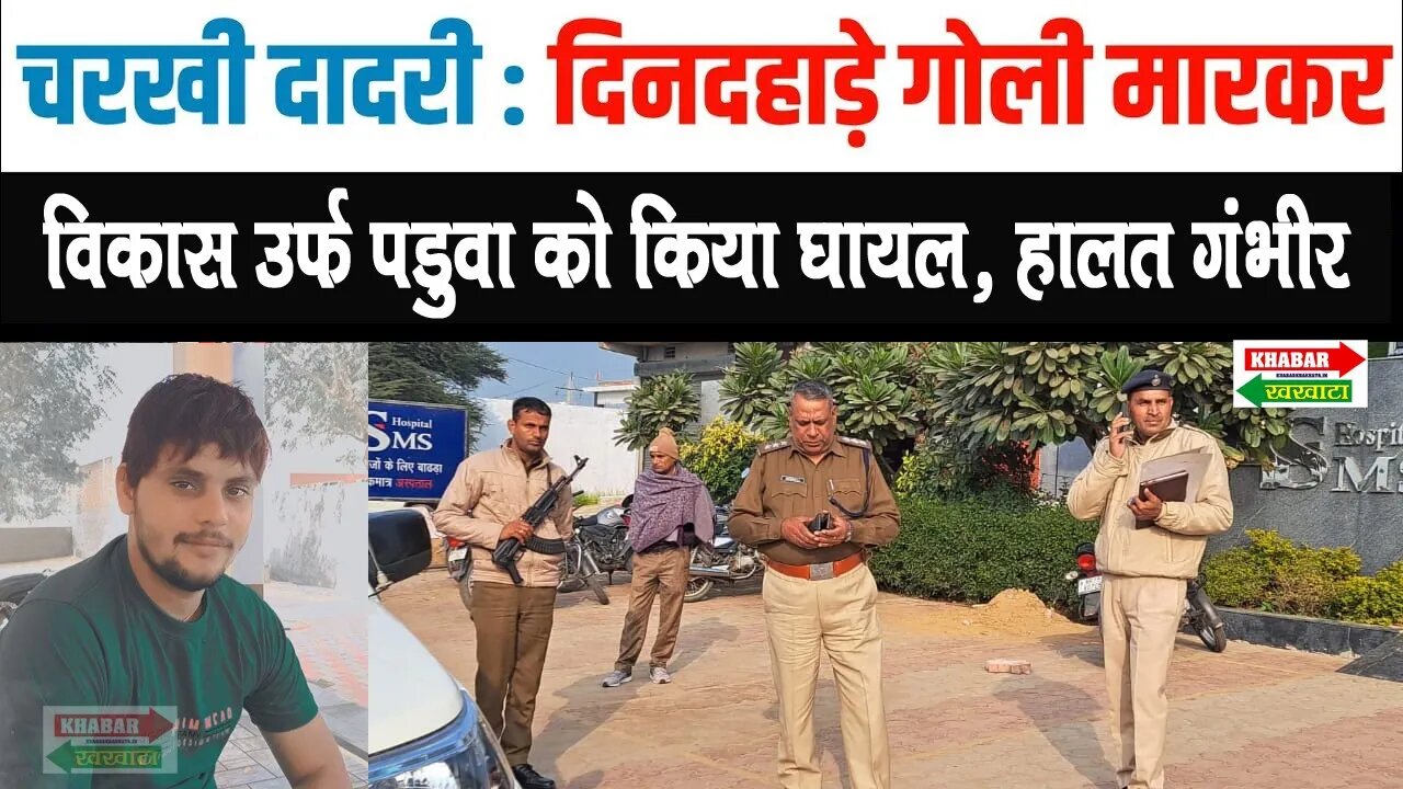 चरखी दादरी के बाढड़ा में चली गो*ली, पुलिस मौके पर | Badhra | Khabar Khakhata | #charkhidadrinews