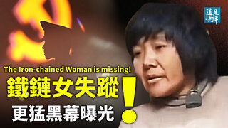 【預告】鐵鏈女突然下落不明，調查組意欲何為？大數據檢索董志民居然是「未婚」！董氏宗族黑幕曝「嘗鮮」背後驚人罪惡；金融圈出手制裁徐州。| 遠見快評 唐靖遠 | 2022.2.21｜Youmaker
