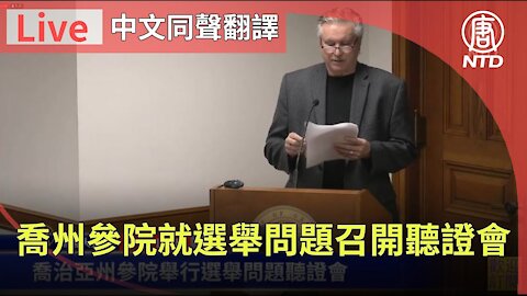 【直播回放 12/30】朱利安尼現身喬州參議院選舉聽證會（中文同聲傳譯） | #新唐人電視台