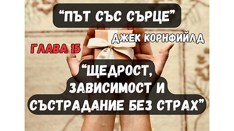 "Щедрост, съвместна зависимост и състрадание без страх" глава 15 от "Път със сърце" / аудиокнига