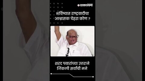 #Shorts | शरद पवारांच्या उत्तराने जिंकली सर्वांची मने | Politics | Maharashtra | Sarkarnama