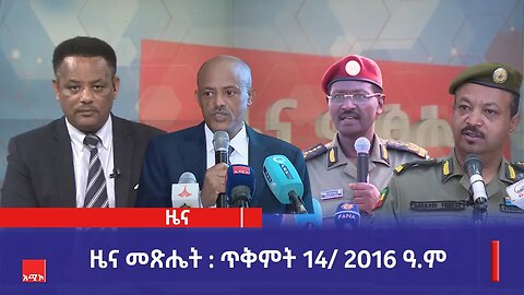 ዜና መጽሔት ባሕር ዳር: ጥቅምት 14/ 2016 ዓ.ም (አሚኮ)