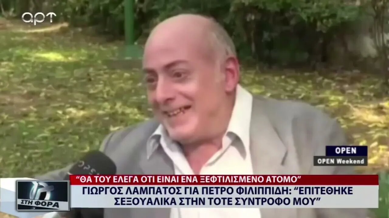 Γιώργος Λαμπάτος για Πέτρο Φιλιππίδη: "επιτέθηκε σεξουαλικά στην τότε σύντροφό μου (ΑΡΤ, 5/9/2022)