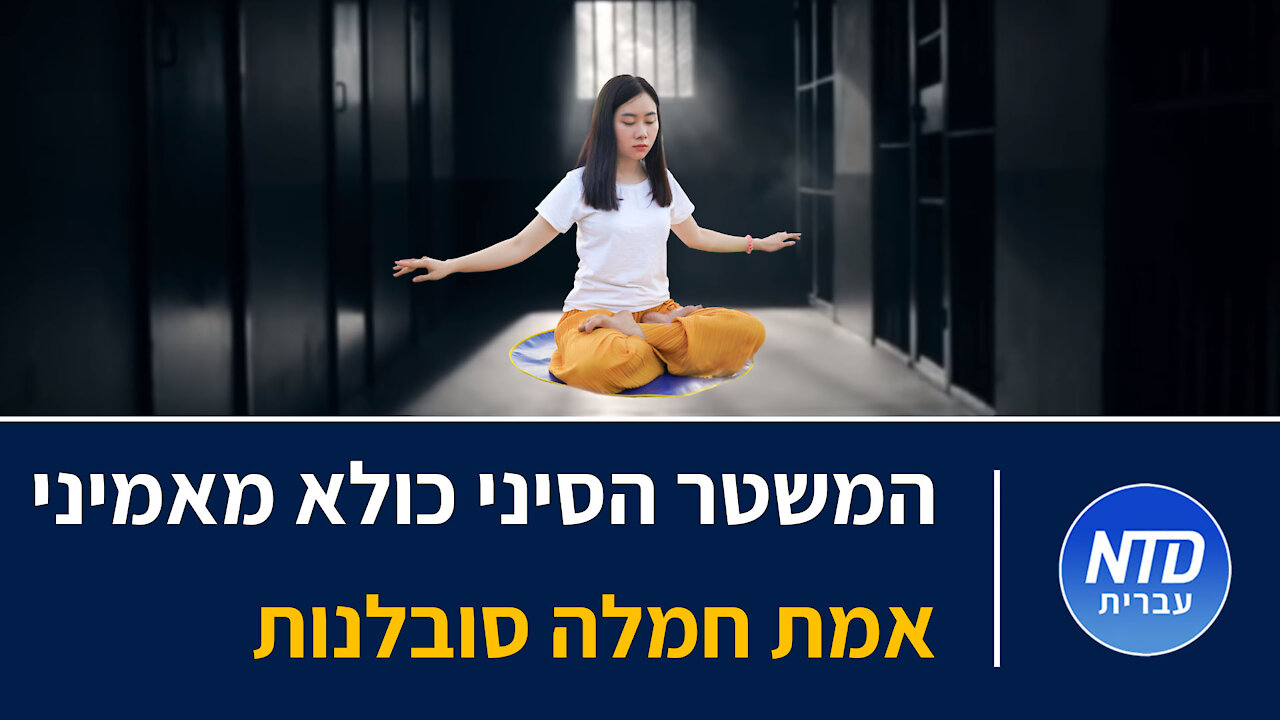 המשטר הסיני כולא מאמיני אמת חמלה סובלנות