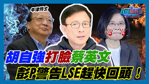 胡自強打臉蔡英文！彭文正警告LSE趕快回頭！｜政經關不了（精華版）｜2023.11.06