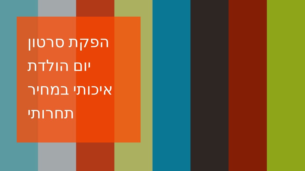 הפקת סרטון יום הולדת איכותי במחיר תחרותי