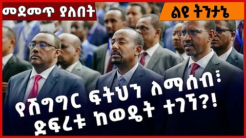 #Ethipoia የሽግግር ፍትህን ለማሰብ፣ ድፍረቱ ከወዴት ተገኘ❓❗️ Prosperity Party | Abiy Ahmed | Shimels Abdisa Mar-16-23