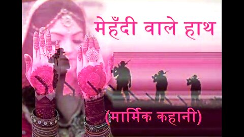 Hindi Stories: "मेहँदी वाले हाथ" और "चालाक व्यापारी"