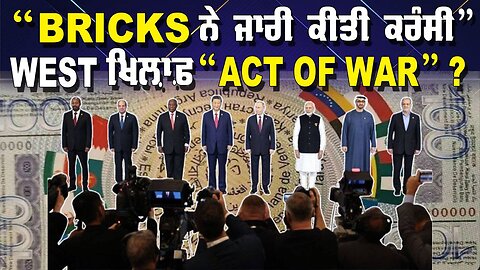 LIVE : 24-10-24 | “BRICKS ਨੇ ਜਾਰੀ ਕੀਤੀ ਕਰੰਸੀ” WEST ਖ਼ਿਲਾਫ਼ “ACT OF WAR” ? JAWAAB MANGDA PUNJAB