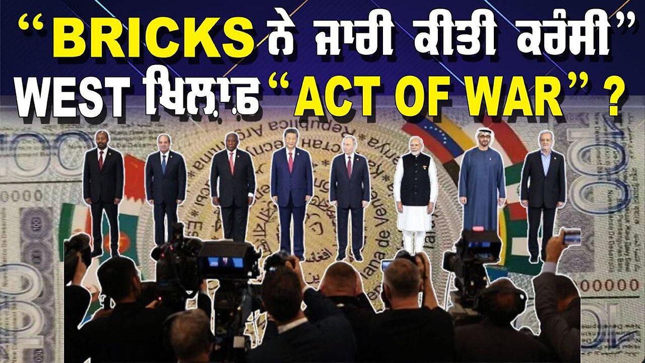 LIVE : 24-10-24 | “BRICKS ਨੇ ਜਾਰੀ ਕੀਤੀ ਕਰੰਸੀ” WEST ਖ਼ਿਲਾਫ਼ “ACT OF WAR” ? JAWAAB MANGDA PUNJAB